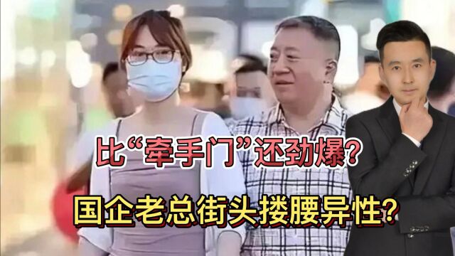 比“牵手门”更劲爆?中铁3局董事长街头搂腰异性?真相曝光令人不齿