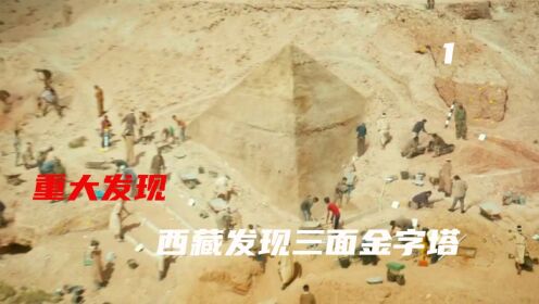 夺命金字塔，科学家在西藏发现神秘金字塔，奇怪的是塔身只有三面
