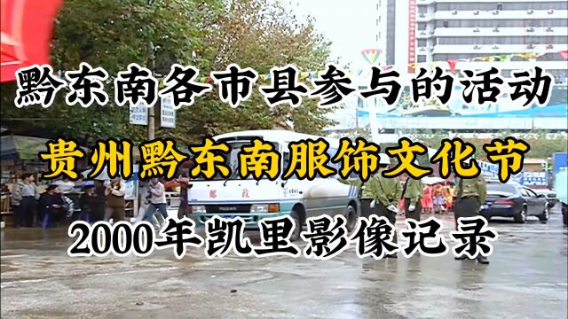 贵州黔东南2000年服饰文化节旧影像记录