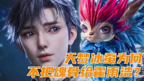 【斗罗2绝世唐门】40：天梦冰蚕为何不把魂骨给霍雨浩？_动漫_高清完整版视频在线观看_腾讯视频