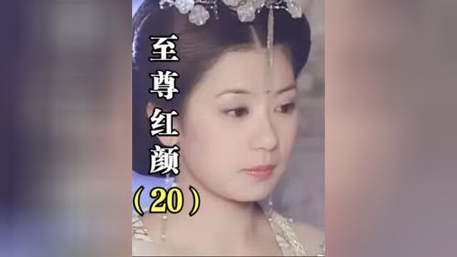 20集丨媚娘出家为尼!一心好色的李治:死死纠缠小妈