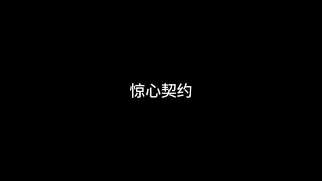 惊心契约 #悬疑 #有声小说 #悬疑故事