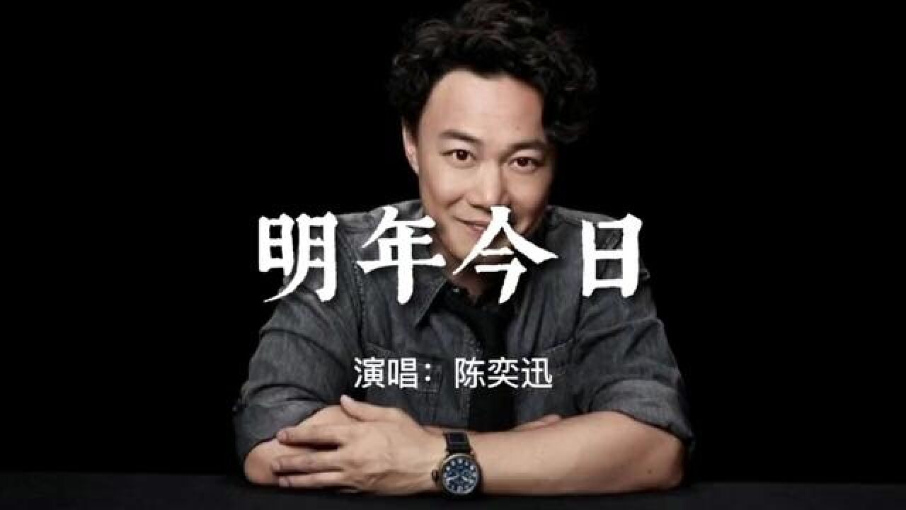 明年今日 #陈奕迅 相遇不一定有结局,但一定会有意义,在追逐月亮的