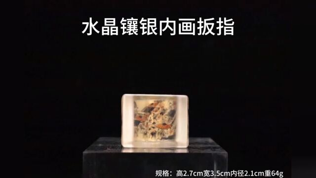 水晶镶银内画扳指杂项收藏