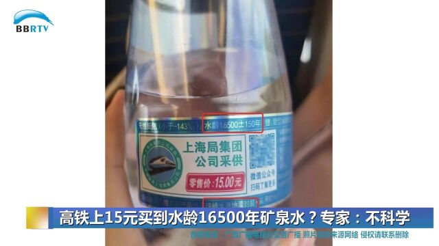 高铁上15元买到水龄16500年矿泉水?专家:不科学