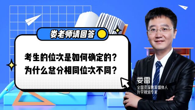 同分不同命?高考总分相同,为何位次却不同?位次规则大揭秘!