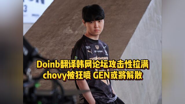 Doinb翻译韩网论坛攻击性拉满!Chovy被狂喷,GEN明年或将解散