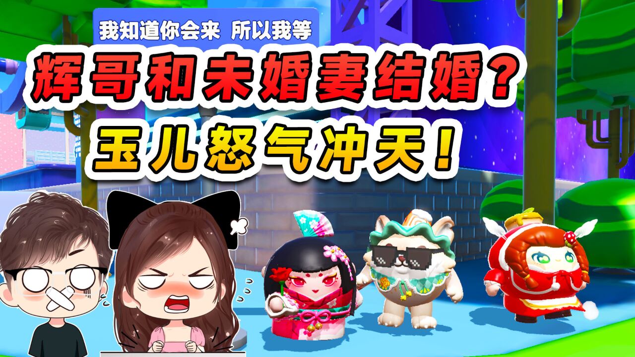 蛋仔派对:辉哥要跟未婚妻结婚?玉儿怒气冲天!比拼默契大挑战