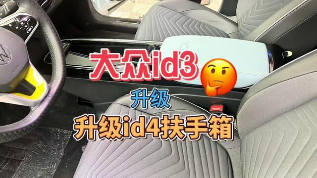 大众id3升级大众id4x扶手箱,id3还能这么改,你们知道么?#大众id3升级