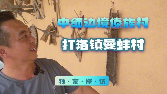 探访中缅边境的打洛镇曼蚌村,这样的傣族村子太美了,想住一辈子的地方!