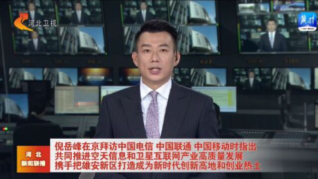 倪岳峰在京拜访中国电信中国联通中国移动