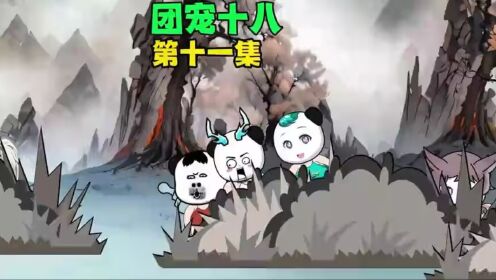 团宠十八,第十一集,外面的世界是怎样的_高清1080P在线观看平台_腾讯视频