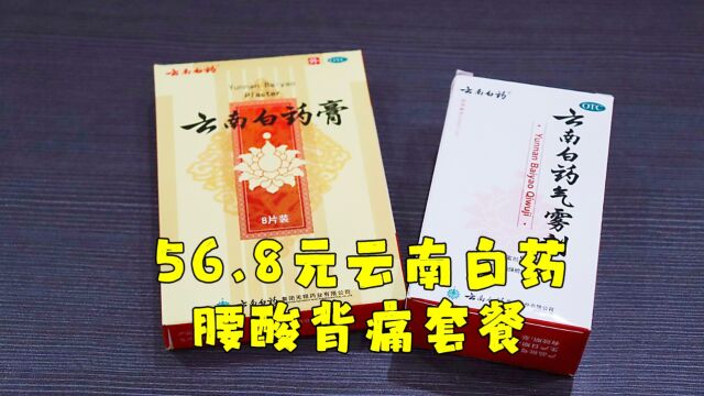 测评云南白药的腰酸背痛套餐,不愧是国产之光,效果杠杠的