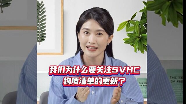 为什么要关注SVHC物质清单的更新?