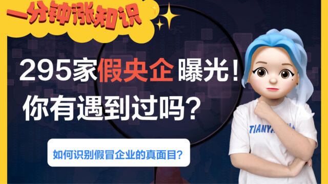 295家“假央企”被曝光!你有遇到过吗?