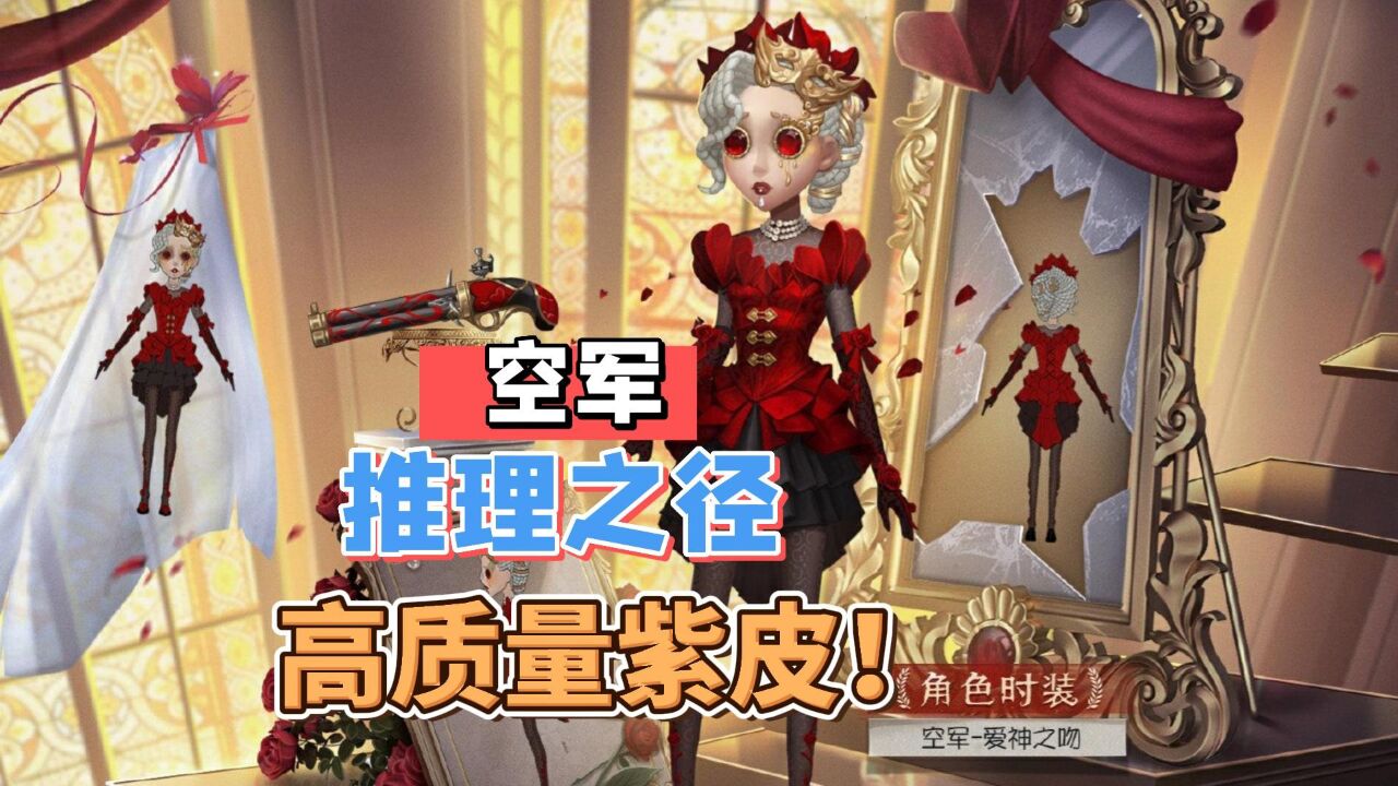 第五人格:空军新紫皮爱神之吻!新赛季推理之径要爆肝