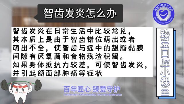 第186期智齿发炎怎么办?长出来的智齿发炎了得怎么处理?