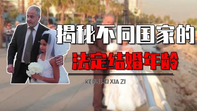 不同国家法定结婚年龄是多少?俄罗斯14岁,伊朗9岁是真的吗