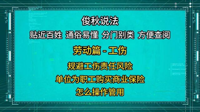 规避工伤责任风险,单位为职工购买商业保险,怎么操作管用