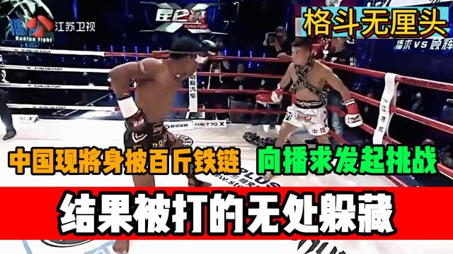 中国现将身披百斤铁链,对播求发起挑战,结果被打得无处躲藏!