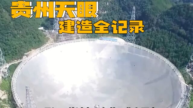 星际之门,贵州天眼建设全记录,英明决策还是科学赌博?