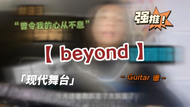 殿堂级乐队beyond乐队最不容错过的歌曲之一欢迎大家进入现代舞今天扒的 是《天真的创伤》.喜欢的小伙伴们点点赞,关