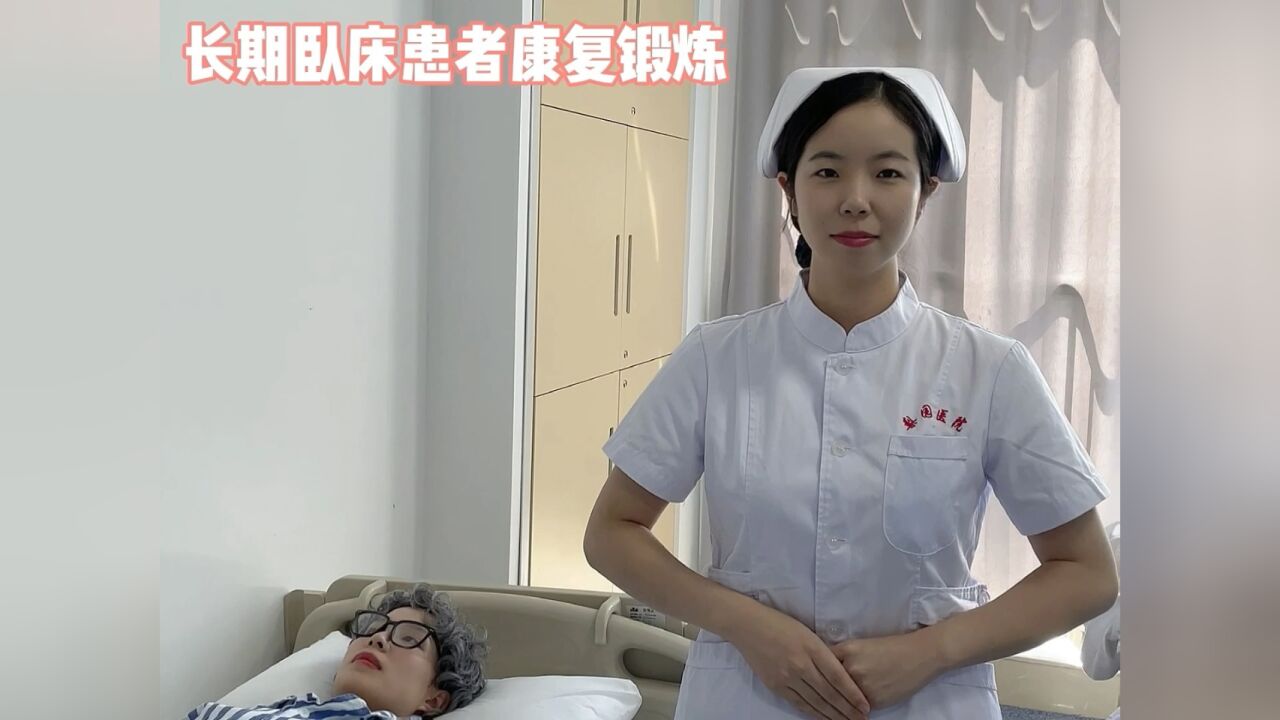 梨园医院心血管临床医学中心《长期卧床患者康复锻炼》_高清1080P在线观看平台_腾讯视频