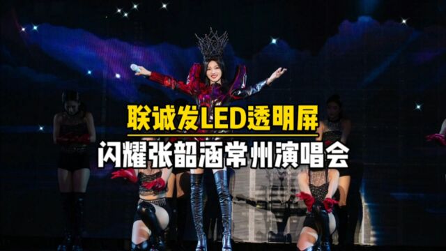 张韶涵常州演唱会, 联诚发透明LED显示屏闪耀全场