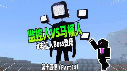 我的世界：电视人Boss登场，它能战胜音响泰坦吗？