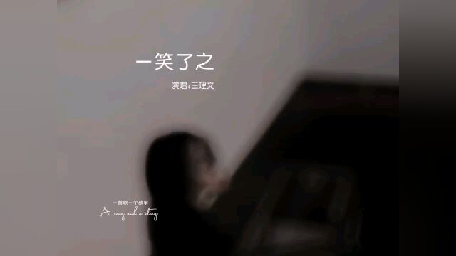 唯美歌曲 一笑了之