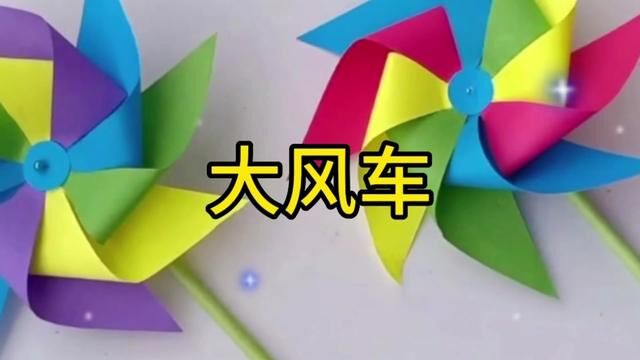 大风车幼儿园手工制作教程#幼儿园手工 #幼儿手工折纸 #幼儿园手工作业 #亲子手工 #儿童手工