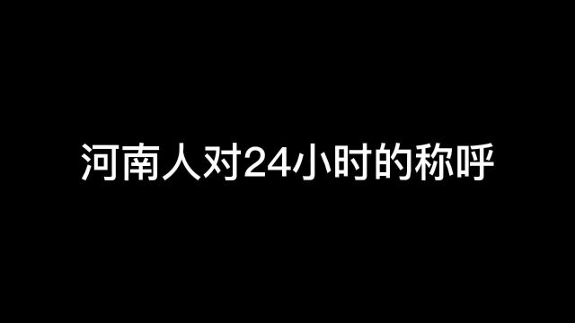 河南人对24小时的称呼