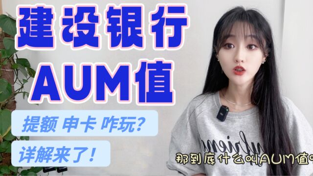 建行的AUM值到底是啥?建行申卡,提额怎么玩?详解来了!