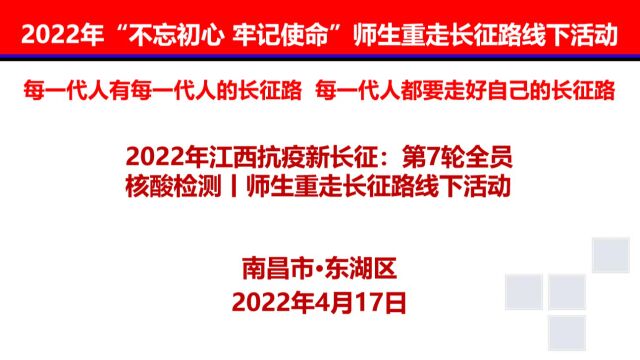 2022年江西抗疫新长征:第7轮全员核酸检测丨师生重走长征路线下活动