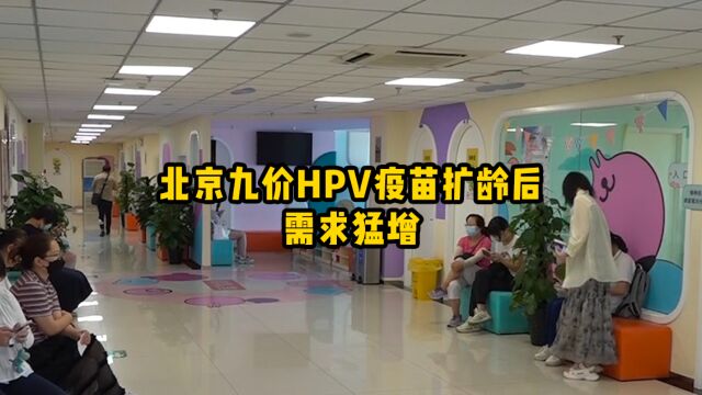 北京九价HPV疫苗扩龄后需求猛增