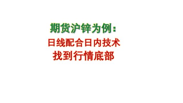 期货沪锌为例:日线配合日内技术,找到行情底部