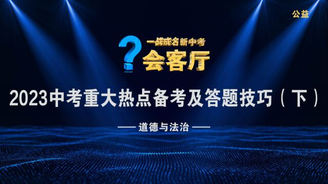 2023中考重大热点备考及答题技巧(下)