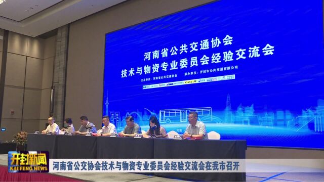 河南省公交协会技术与物资专业委员会经验交流会在我市召开