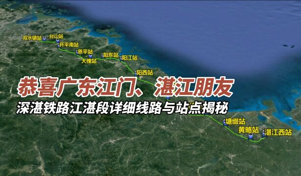 恭喜广东江门、湛江朋友,深湛铁路江湛段详细线路揭秘