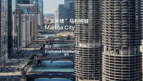 芝加哥马利纳城 Marina City | Bertrand Goldberg
