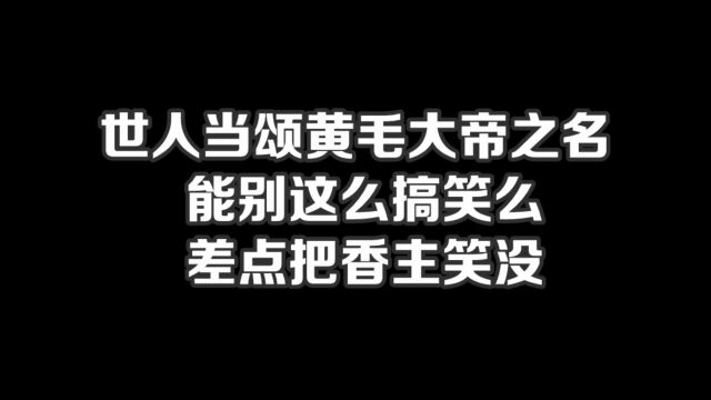 世人当颂黄毛大帝之名,能别这么搞笑么,差点把香主笑没#小说#小说推文#小说推荐#文荒推荐#宝藏小说 #每日推书#爽文#网文推荐