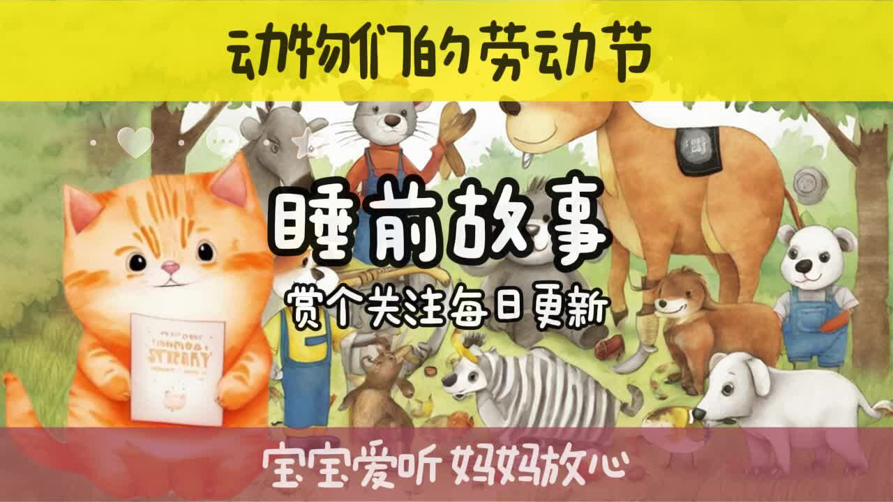 宝宝喜爱的睡前故事 森林里动物们的劳动节