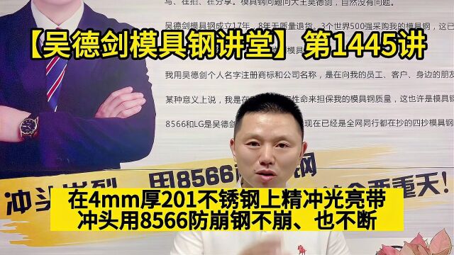 在4mm厚201不锈钢上精冲光亮带,冲头用8566防崩钢不崩、也不断,第1445讲