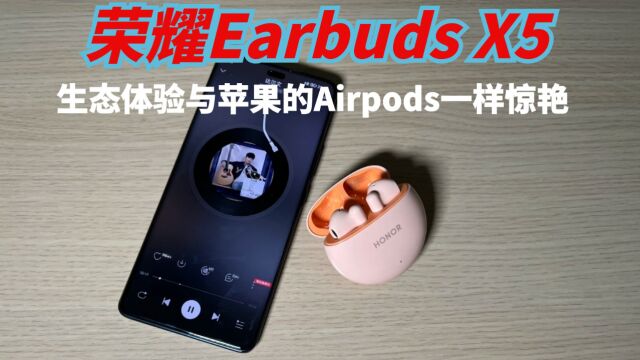 荣耀Earbuds X5真无线蓝牙耳机,生态体验与苹果Airpods一样惊艳