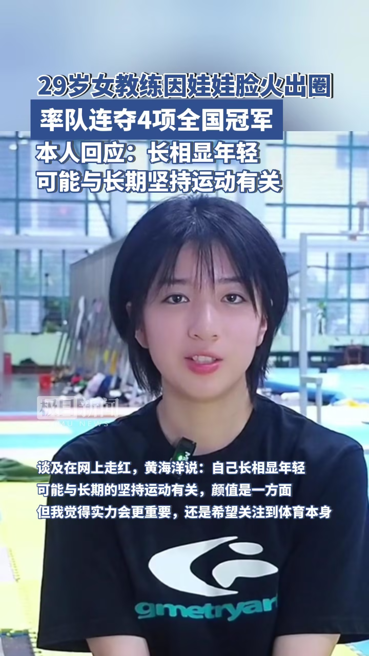 颜值与实力并存！29岁女教练率队连夺4项全国冠军，因一张娃娃脸火出圈_腾讯视频