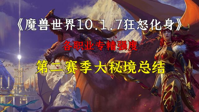 魔兽世界10.1第二赛季大秘境总结