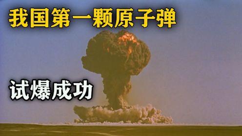 当原子弹爆炸的那一刻，沉睡的东方巨龙觉醒了，让世界为之一颤