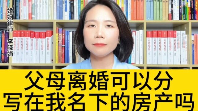 杭州知名婚姻律师:父母出钱购房登记在子女名下,离婚能分吗?