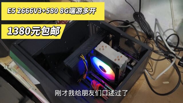 这个主机是E5再加588独显适合端游多开,还有腾讯的游戏