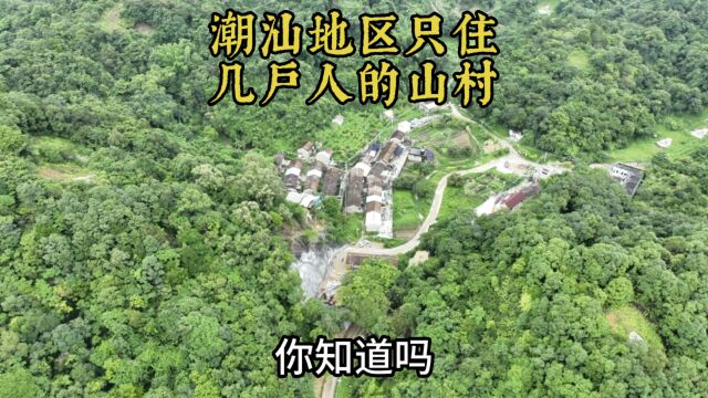 潮汕地区只住几户人的山村:汕头市潮南区红场镇铁蜂湖村蜂仔村#红场镇 #无人村探险 #远离城市的喧嚣